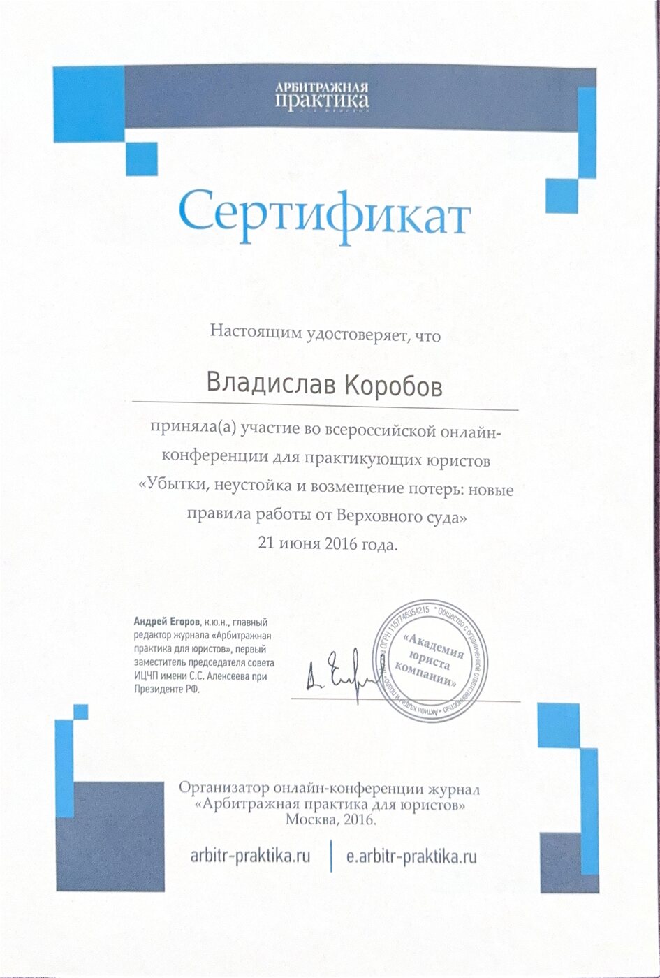 Сертификат «Арбитражная практика»: убытки, неустойка и возмещение потерь