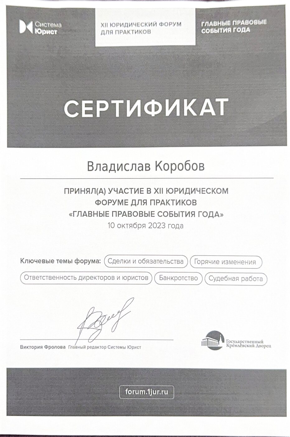 Сертификат XII Юридического форума для практиков
