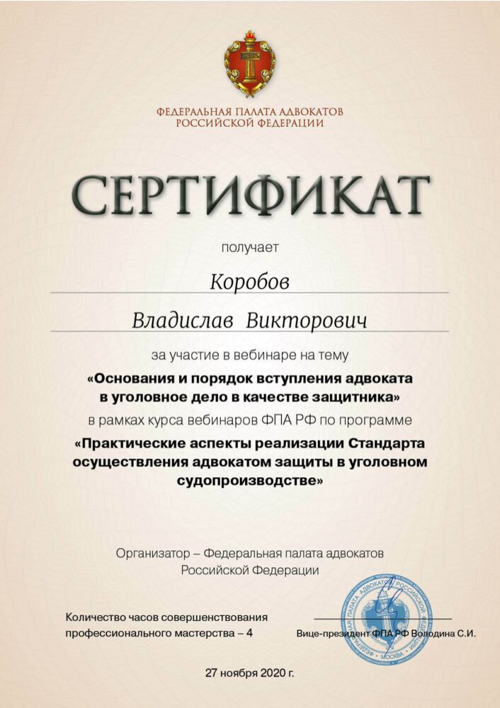 Сертификат ФПА РФ: вступление адвоката в уголовное дело