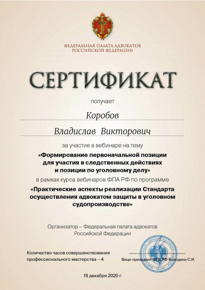 Сертификат ФПА РФ: формирование позиции по уголовному делу