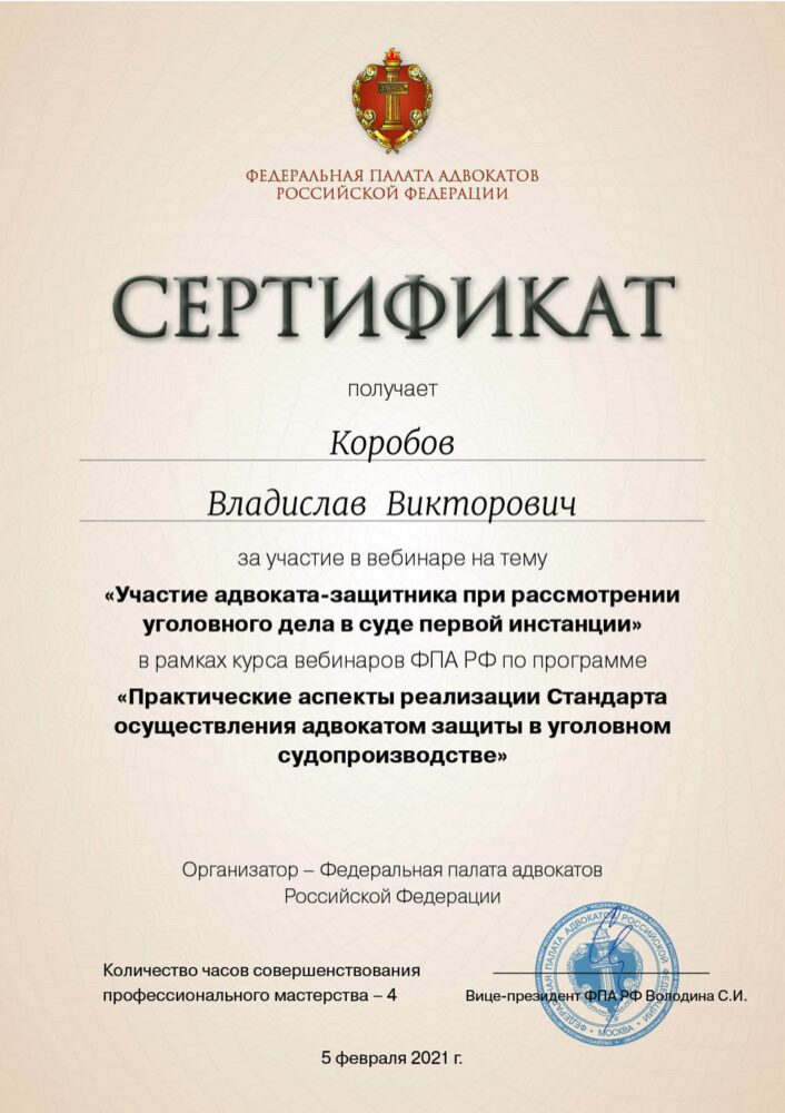 Сертификат ФПА РФ: участие защитника в суде первой инстанции