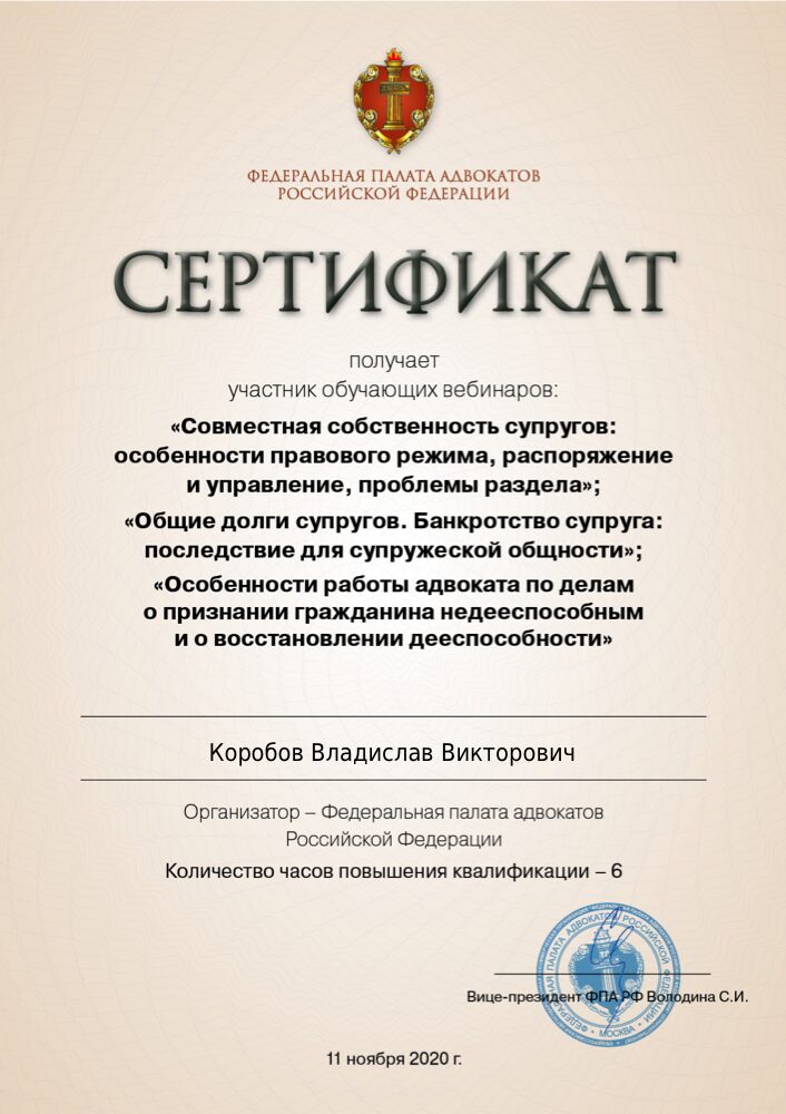 Сертификат ФПА РФ: имущество супругов и банкротство