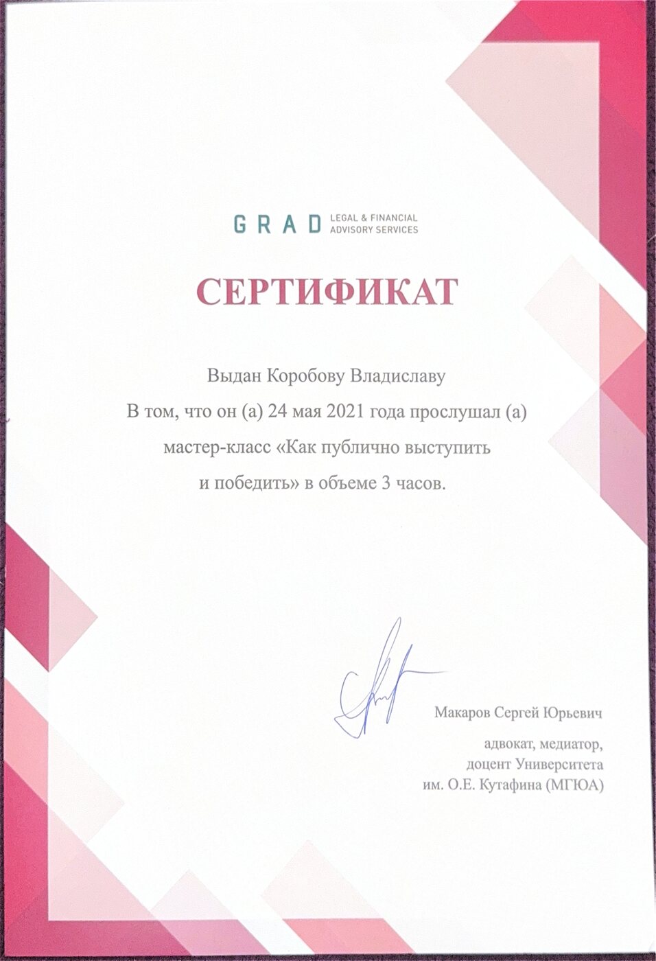 Сертификат GRAD: мастер-класс «Как публично выступить и победить»