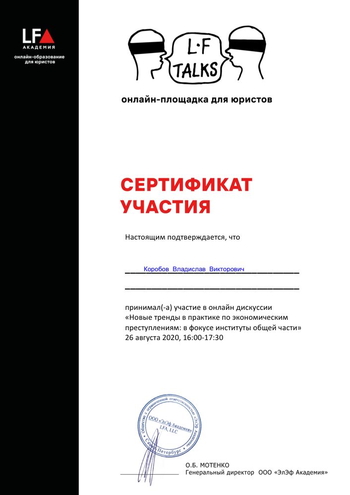 Сертификат LF Академии: экономические преступления