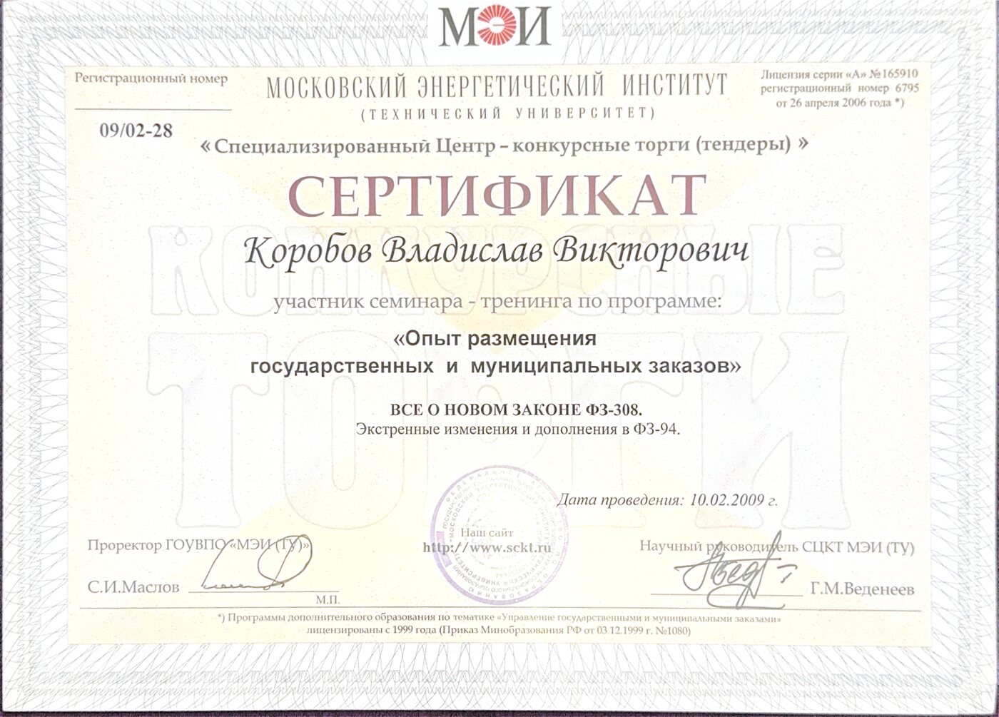 Сертификат МЭИ: размещение государственных и муниципальных заказов