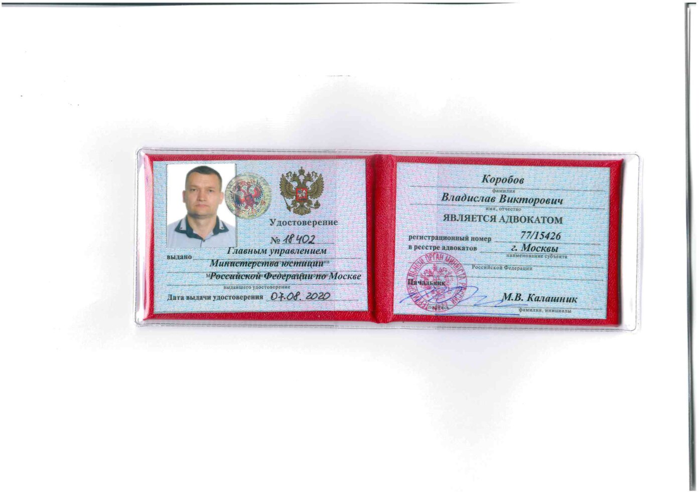 Удостоверение адвоката Коробова В. В.